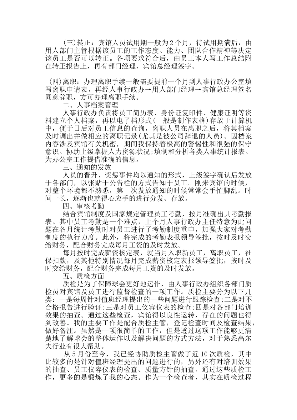 2024人事部的实习工作报告5篇_第2页