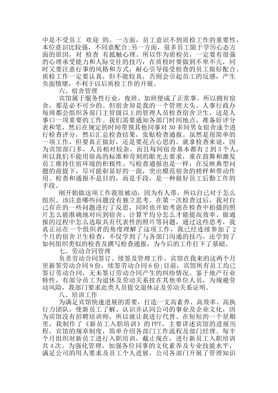 2024人事部的实习工作报告5篇_第3页