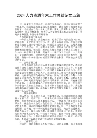 2024人力资源年末工作总结范文五篇