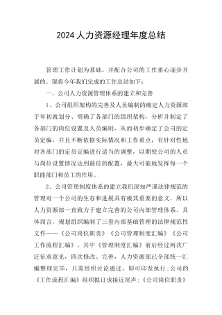 2024人力资源经理年度总结