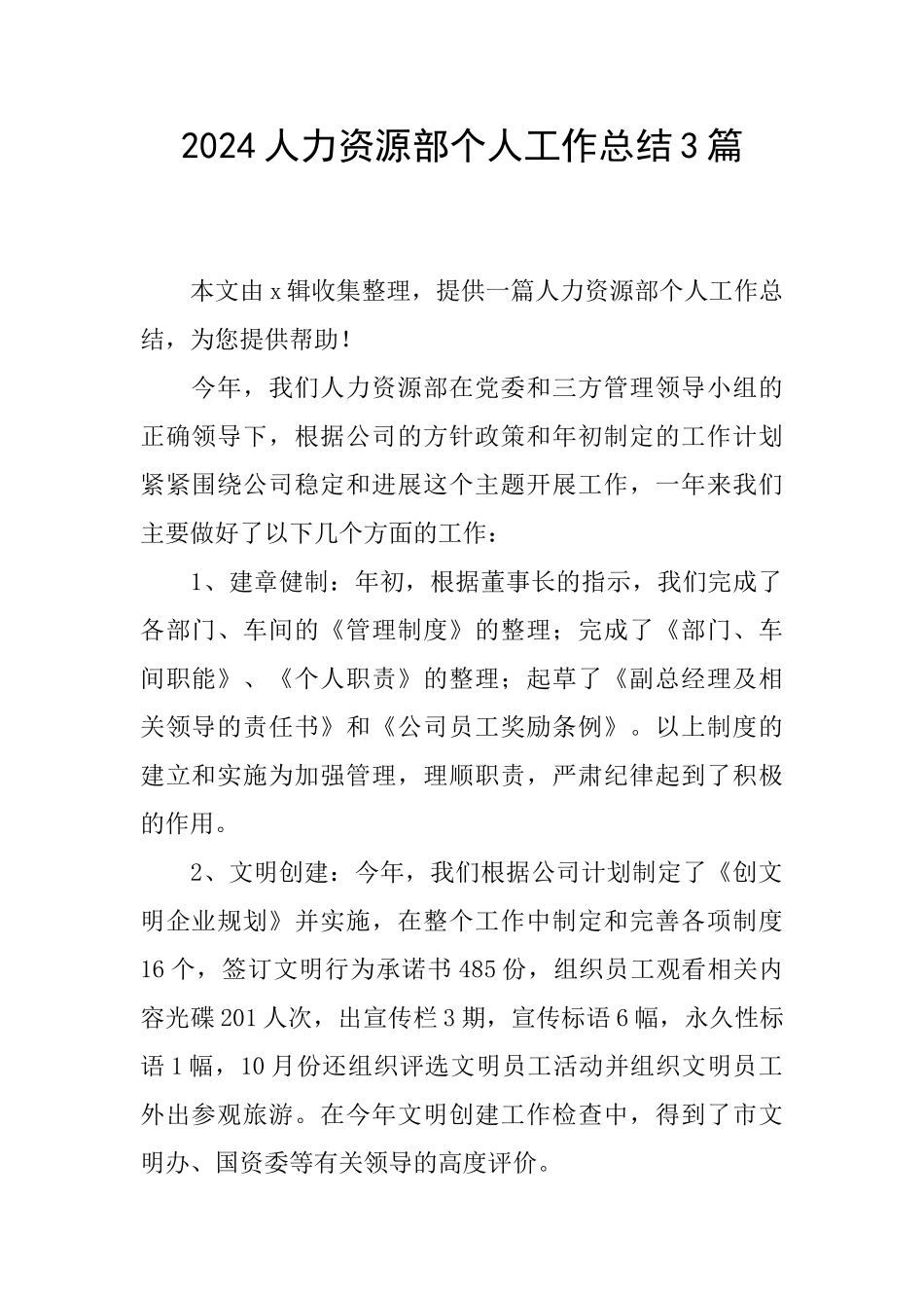 2024人力资源部个人工作总结3篇_第1页