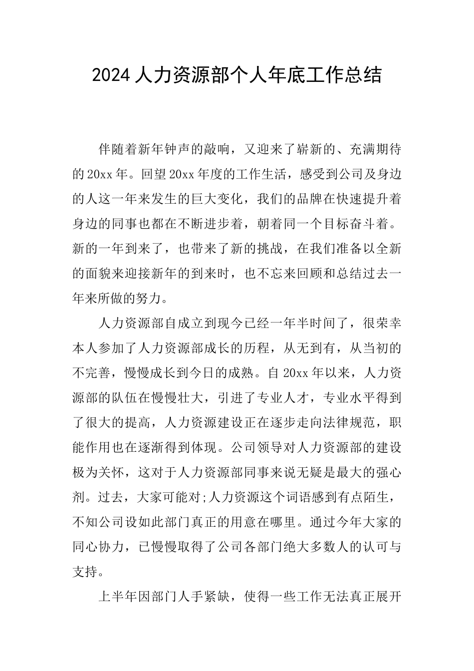 2024人力资源部个人年底工作总结_第1页