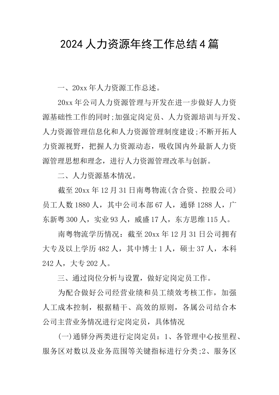 2024人力资源年终工作总结4篇_第1页