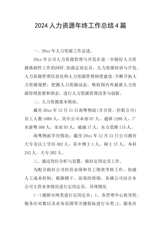 2024人力资源年终工作总结4篇