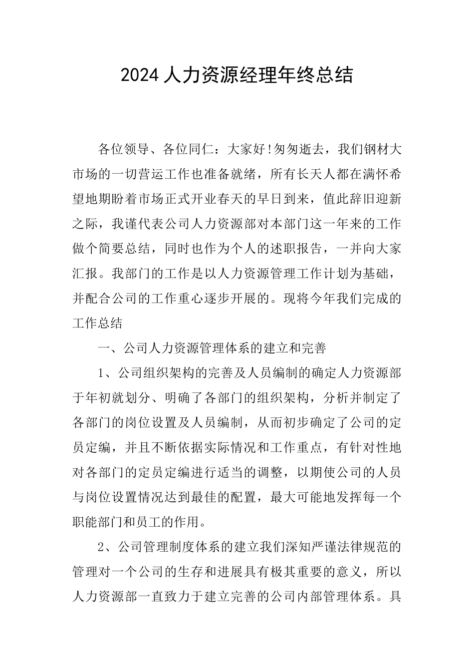 2024人力资源经理年终总结_第1页