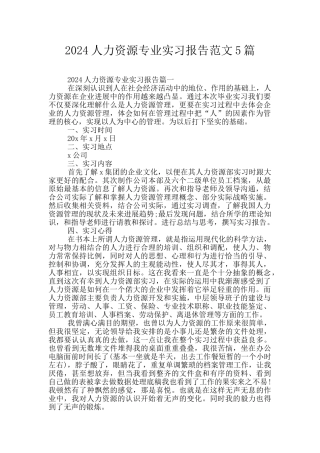 2024人力资源专业实习报告范文5篇