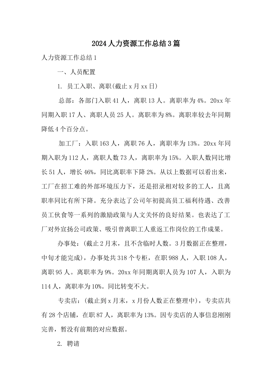 2024人力资源工作总结3篇_第1页