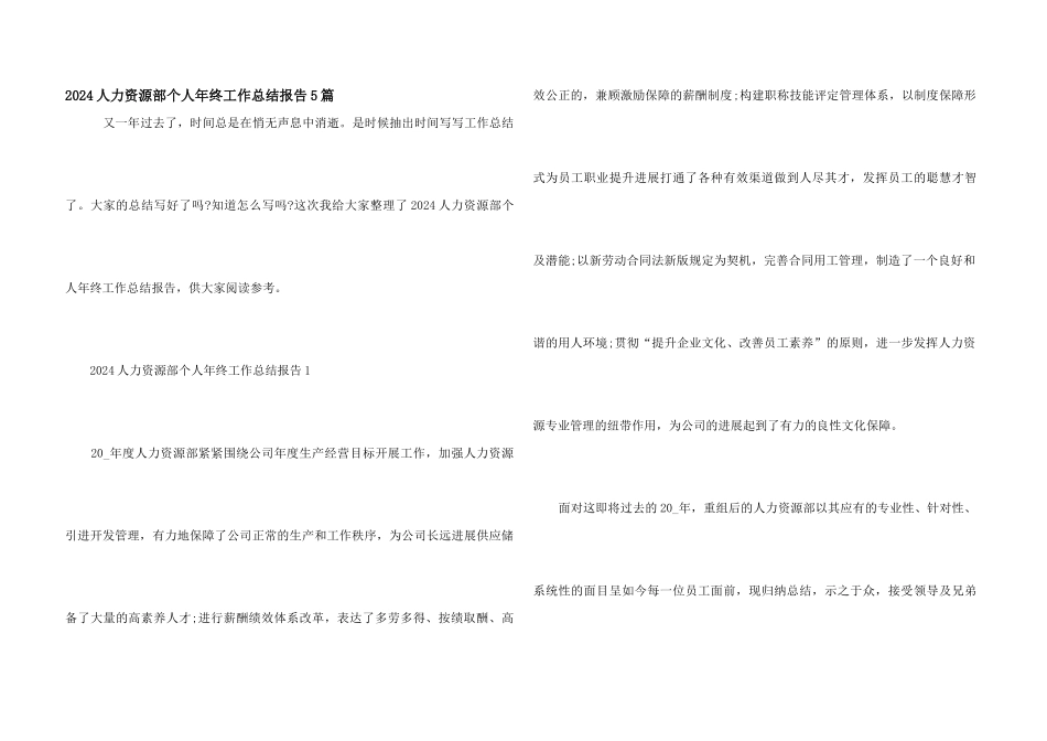 2024人力资源部个人年终工作总结报告5篇_第1页