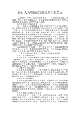 2024人力资源部工作总结汇报范文