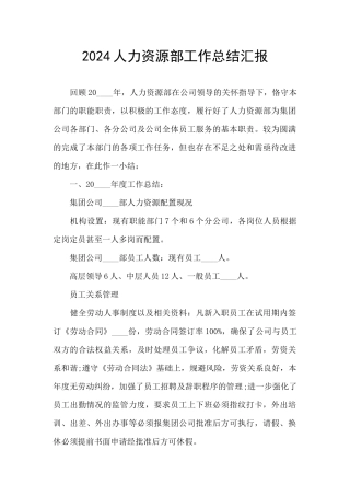 2024人力资源部工作总结汇报