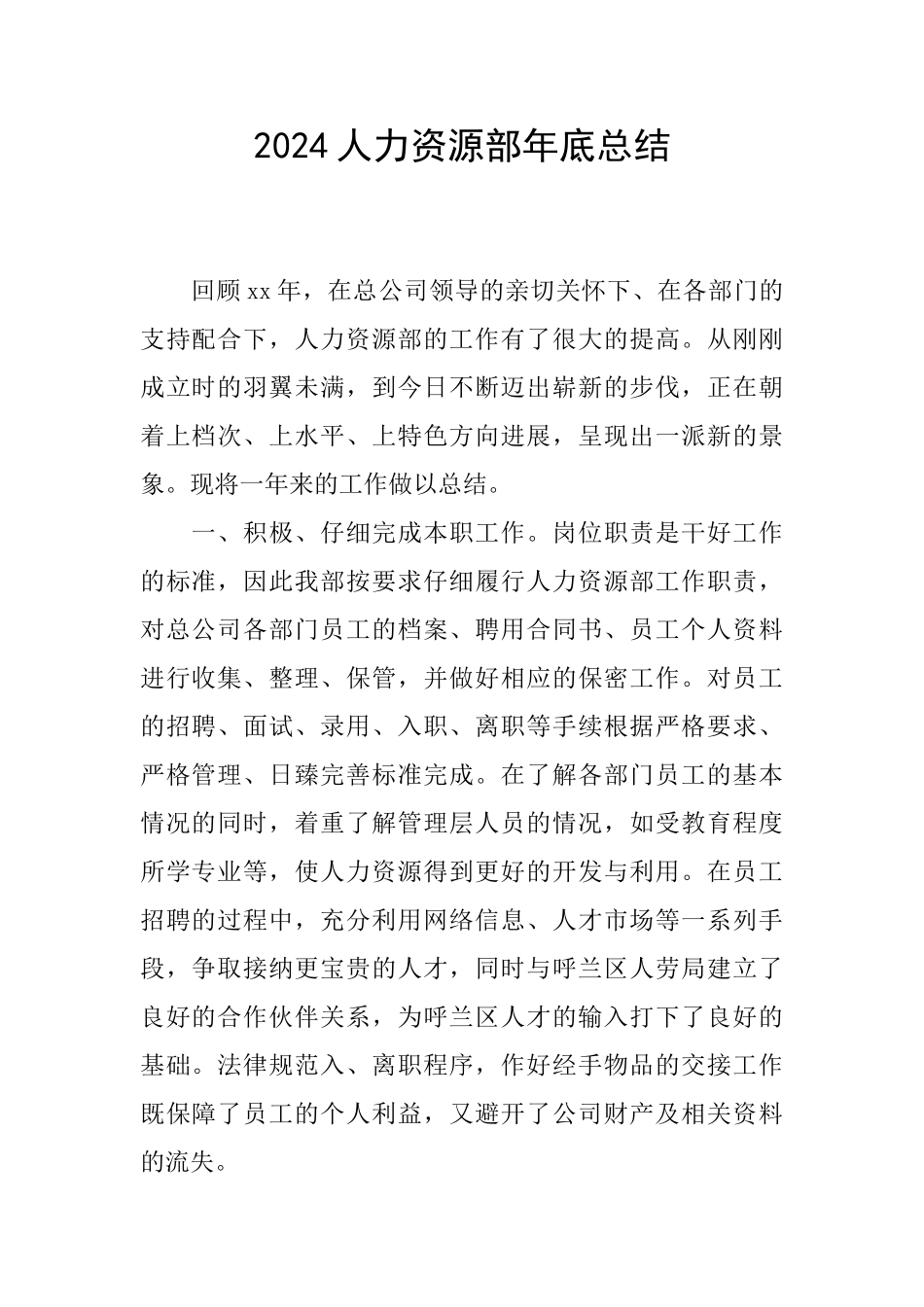 2024人力资源部年底总结_第1页