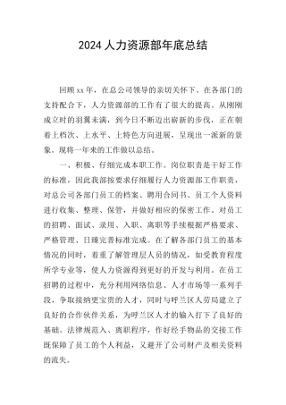 2024人力资源部年底总结