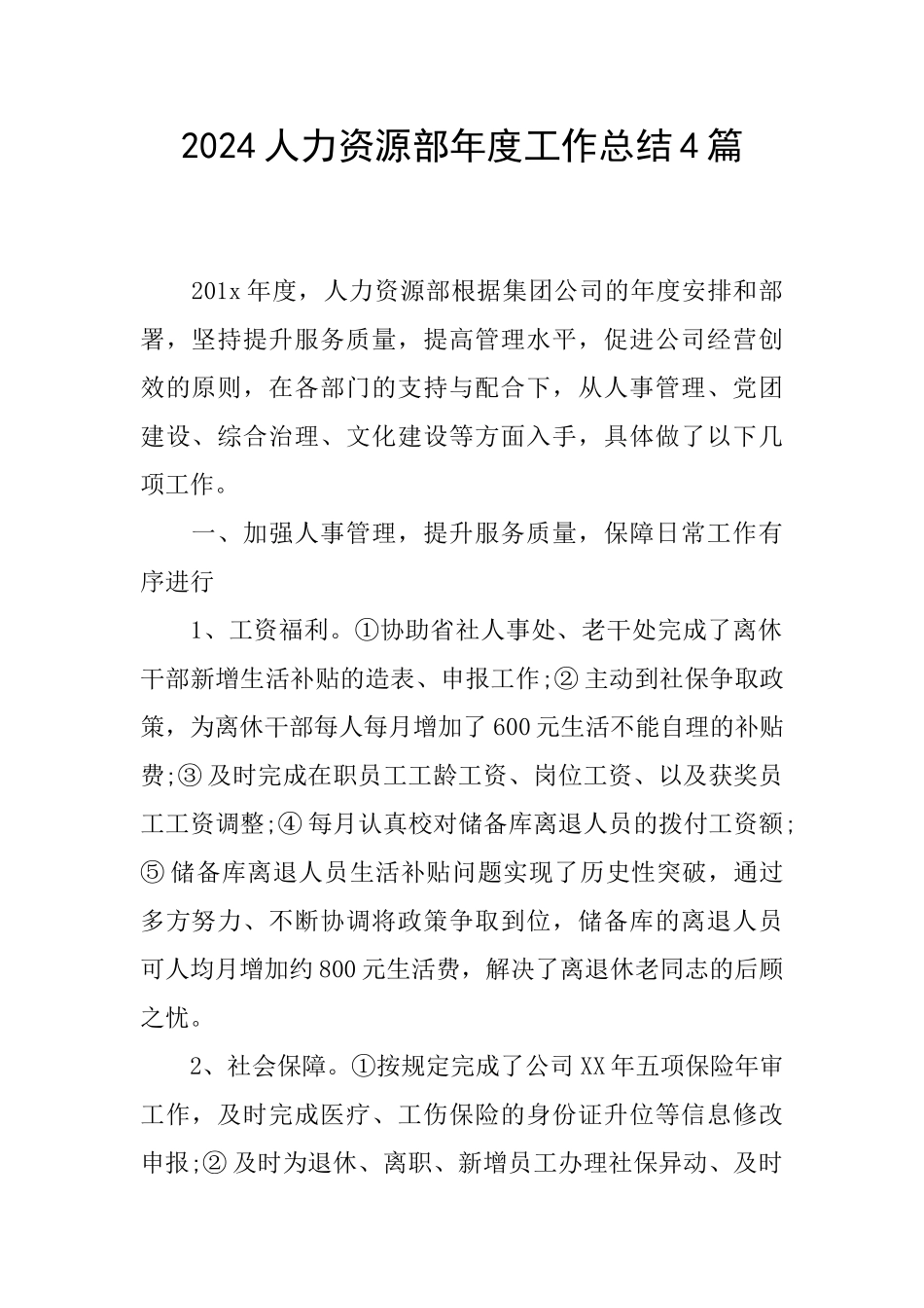 2024人力资源部年度工作总结4篇_第1页