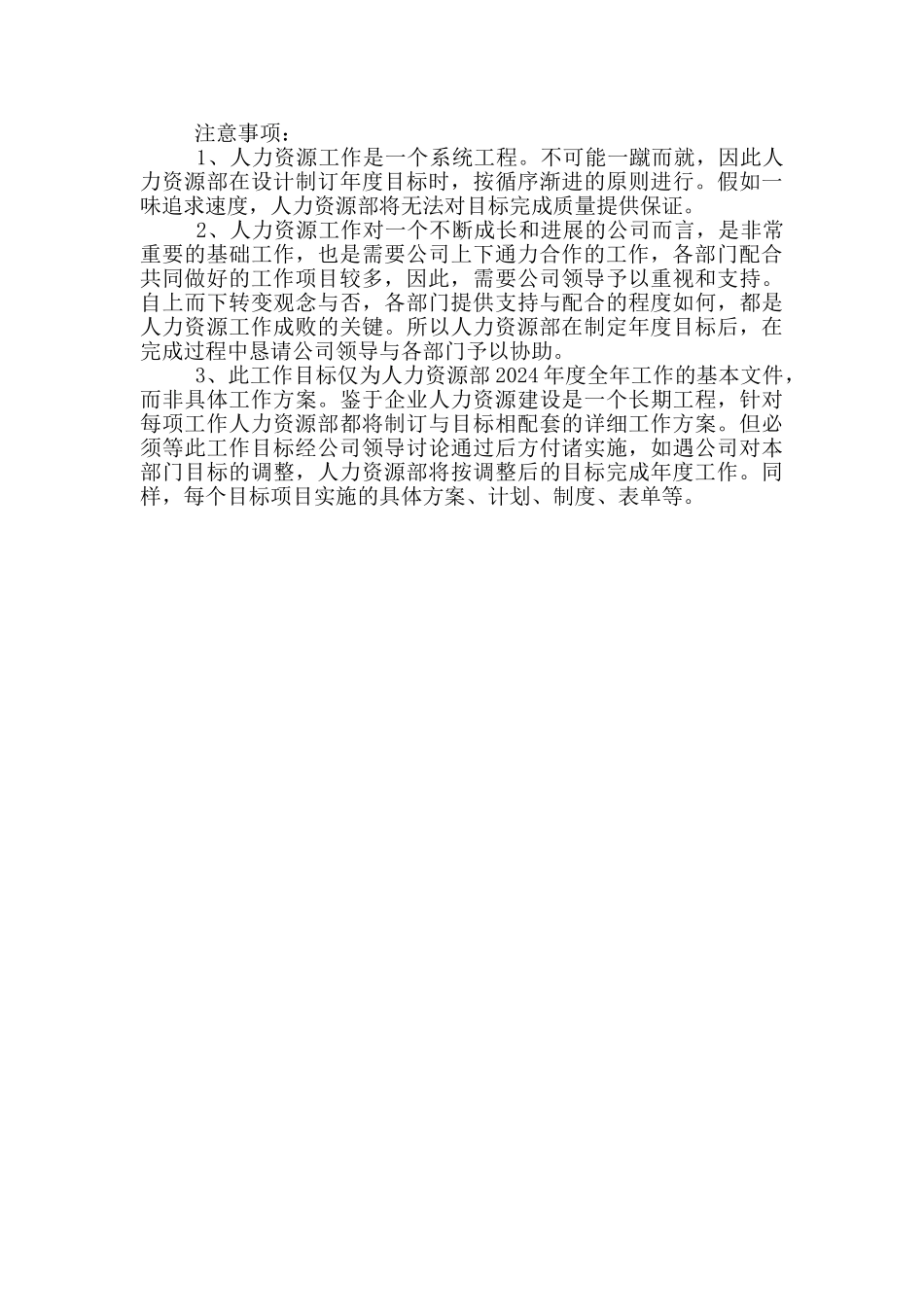 2024人力资源部工作计划范文_第3页