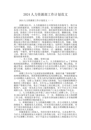 2024人力资源部工作计划范文