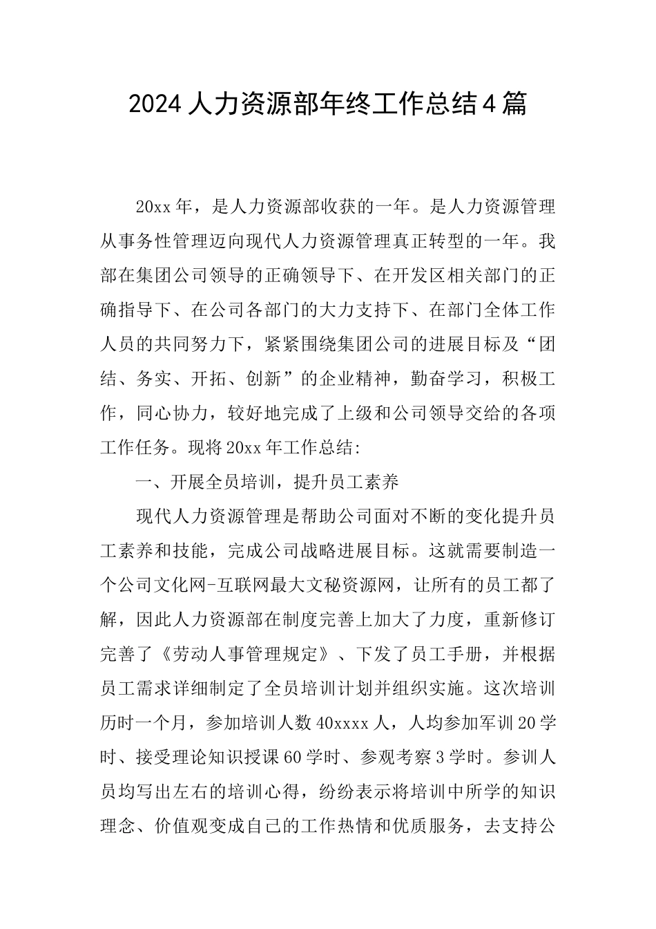 2024人力资源部年终工作总结4篇_第1页