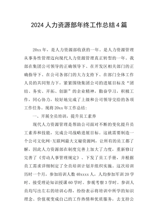 2024人力资源部年终工作总结4篇