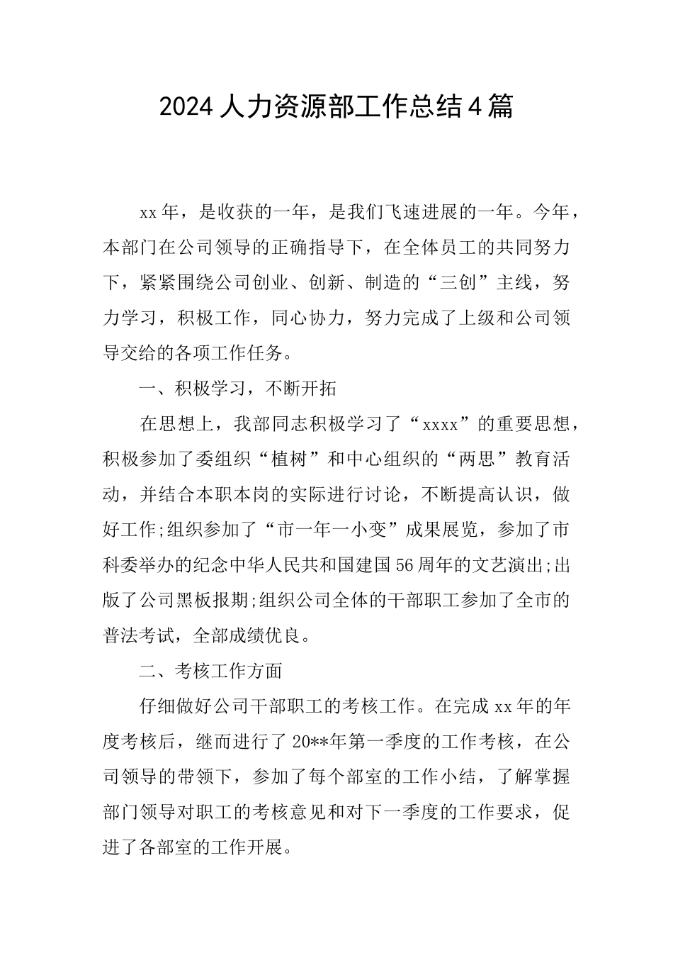 2024人力资源部工作总结4篇_第1页