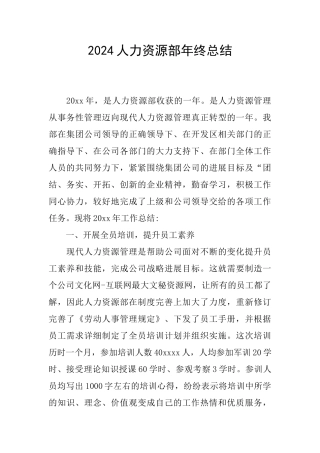 2024人力资源部年终总结