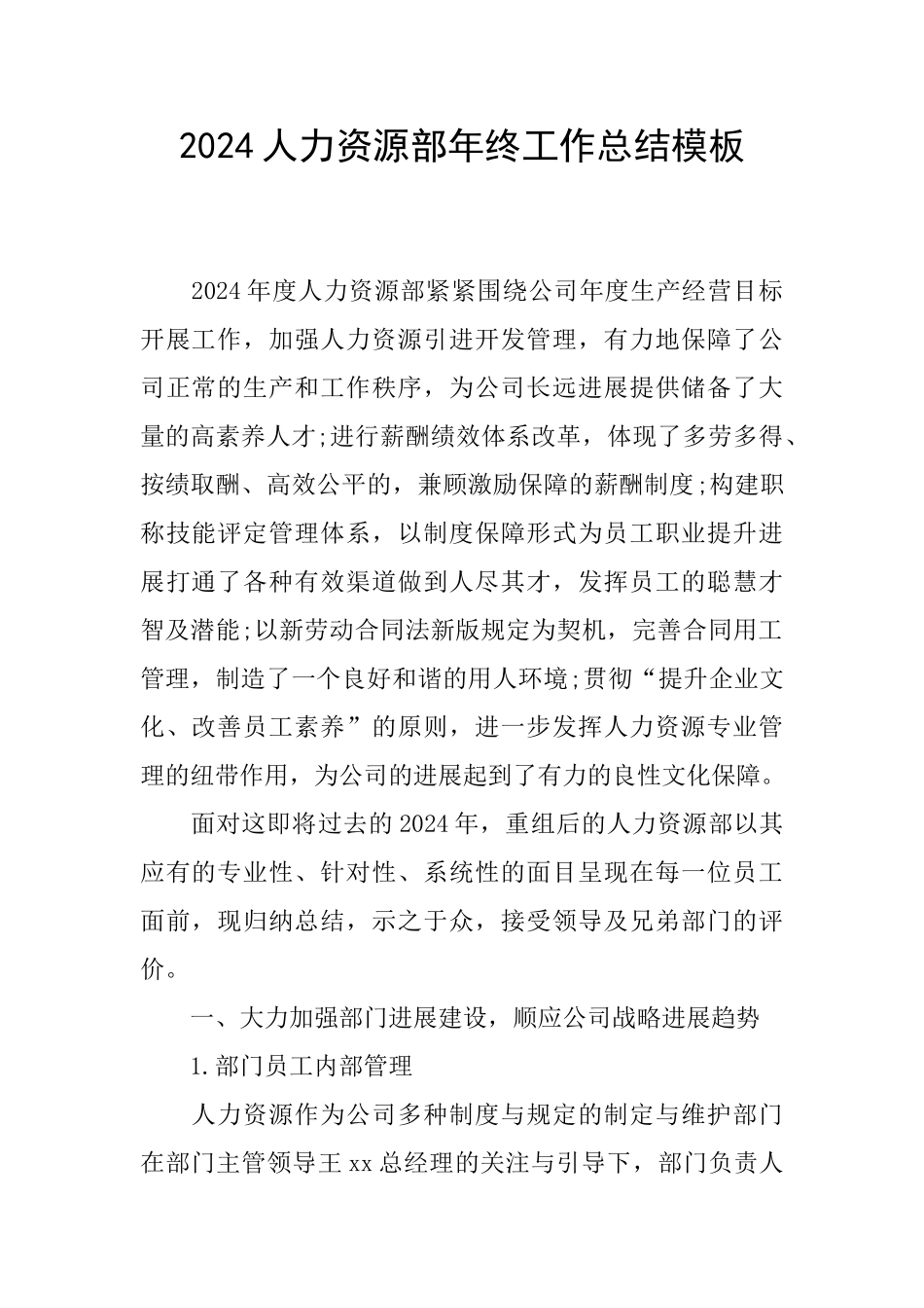 2024人力资源部年终工作总结模板_第1页