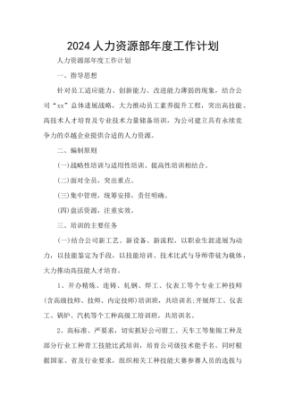 2024人力资源部年度工作计划