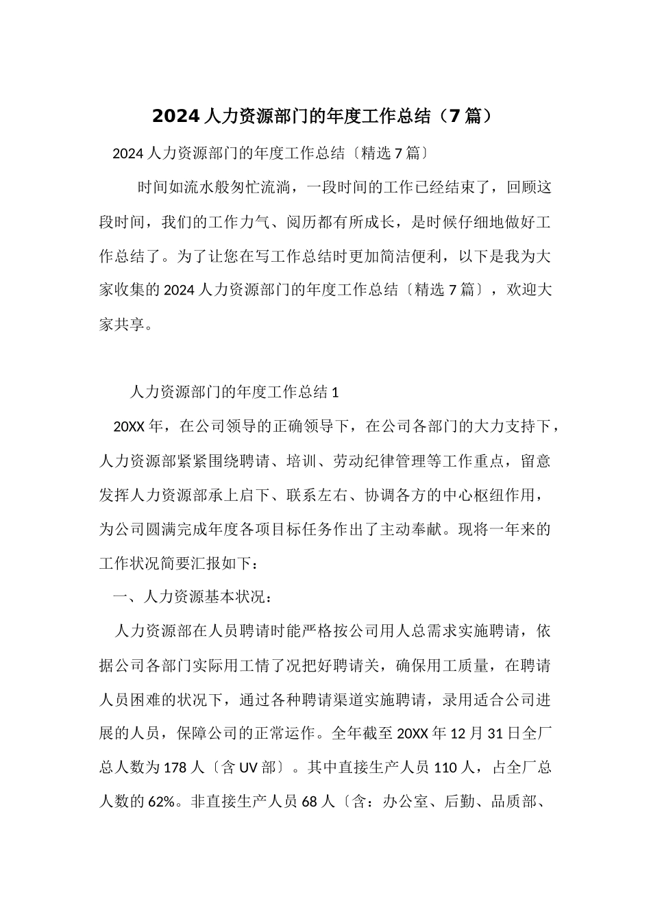 2024人力资源部门的年度工作总结（7篇）_第1页