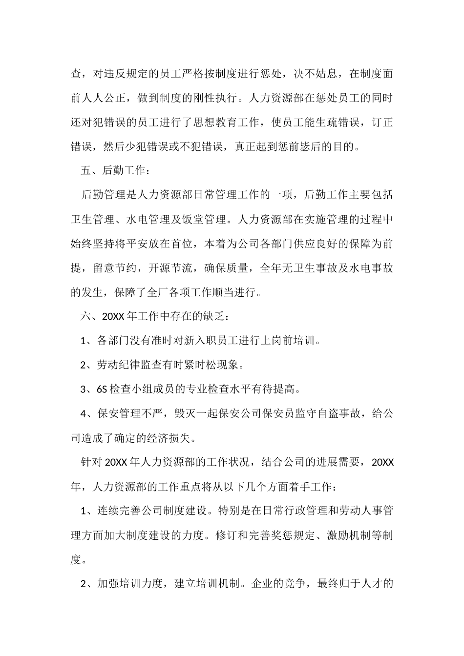 2024人力资源部门的年度工作总结（7篇）_第3页