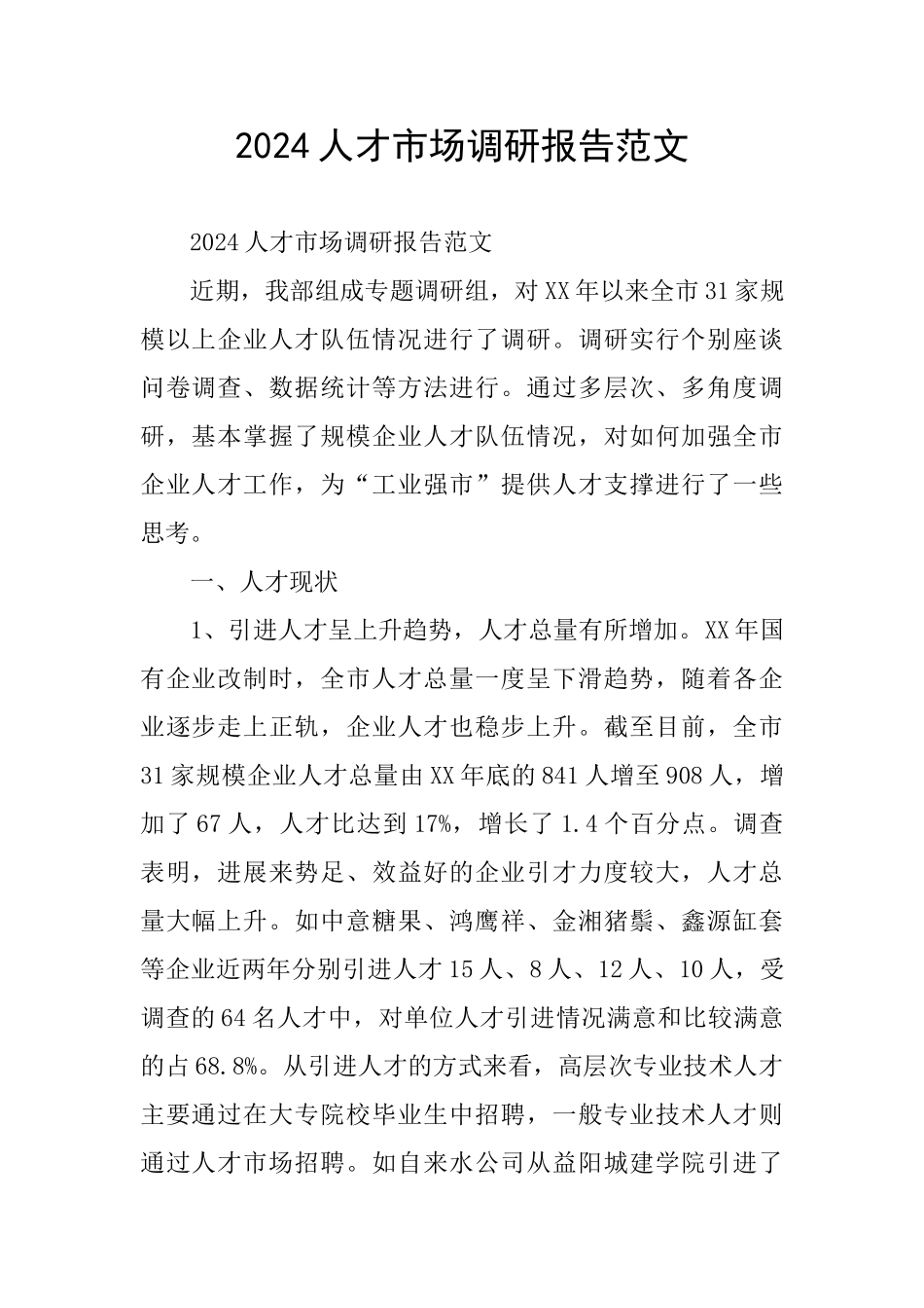 2024人才市场调研报告范文_第1页