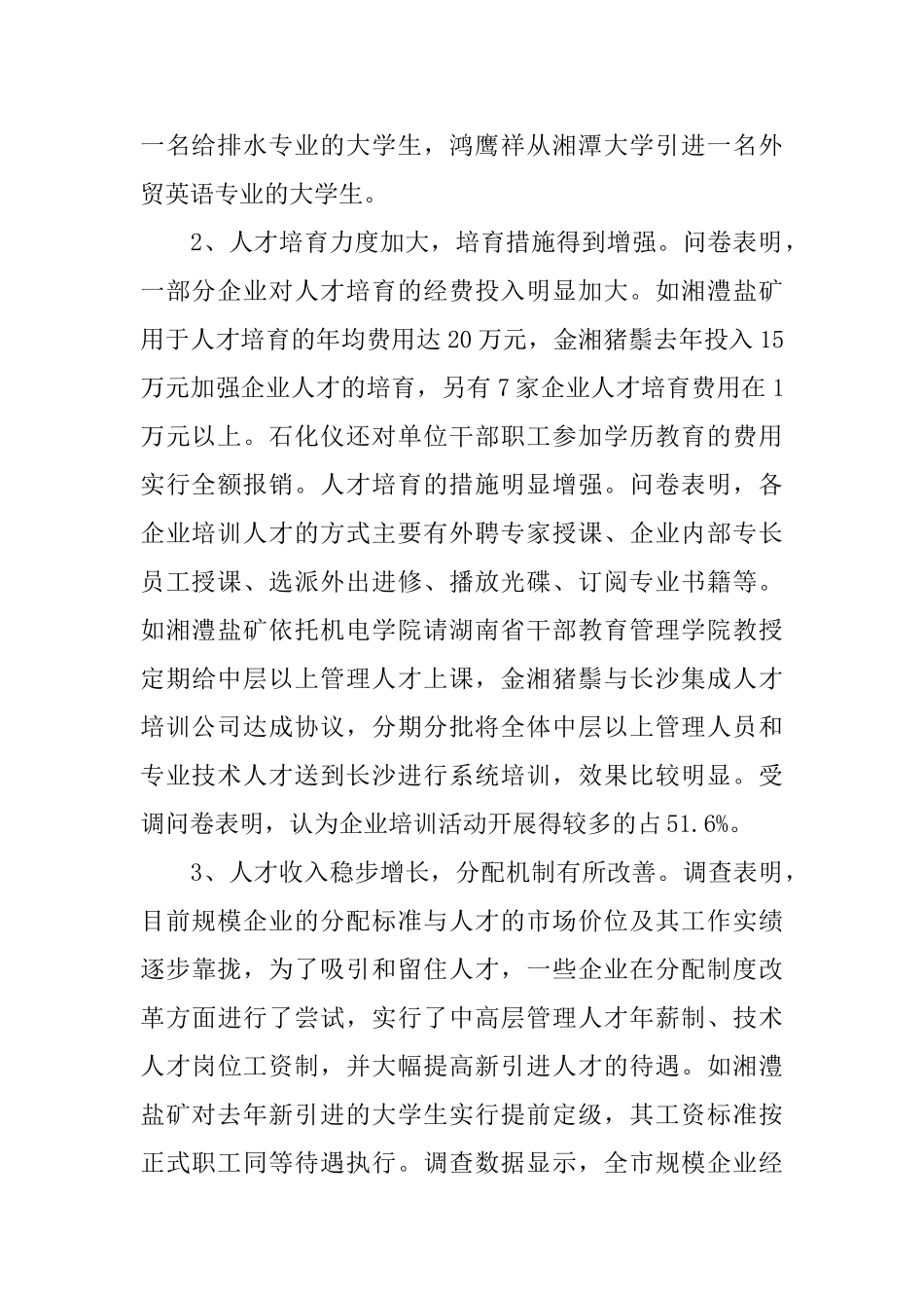 2024人才市场调研报告范文_第2页
