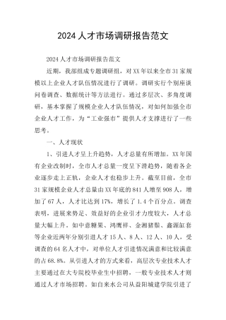 2024人才市场调研报告范文