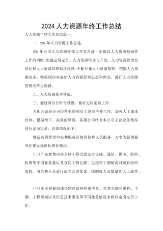 2024人力资源年终工作总结