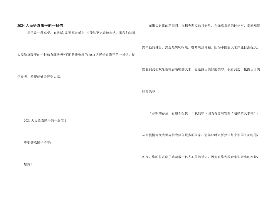 2024人民给袁隆平的一封信_第1页