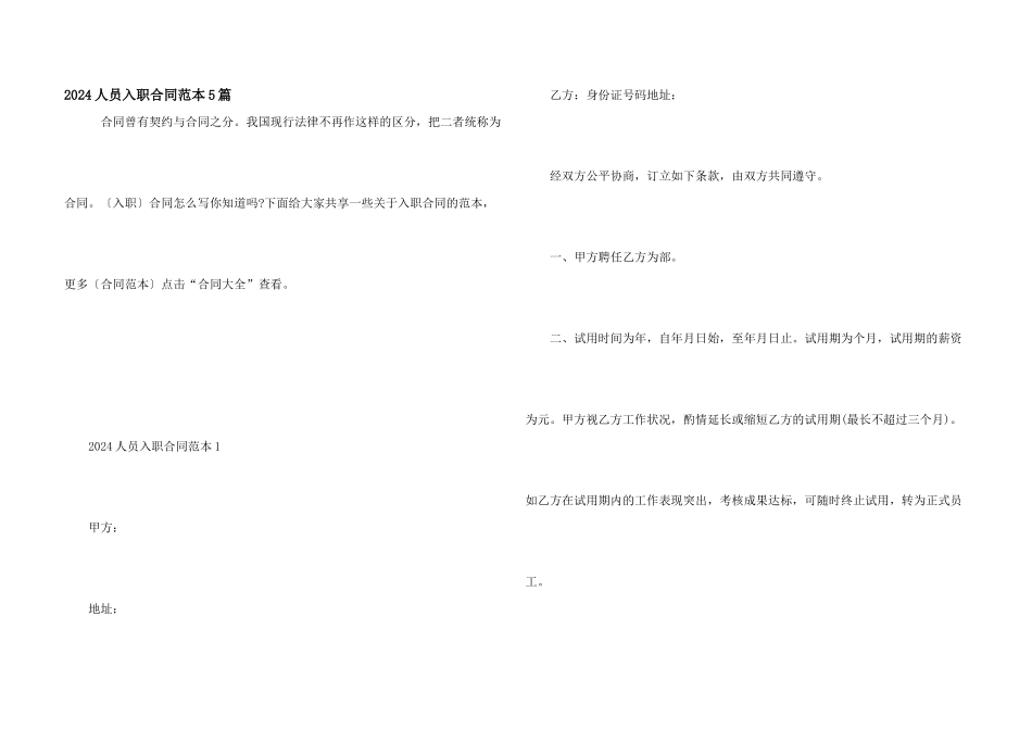 2024人员入职合同范本5篇_第1页