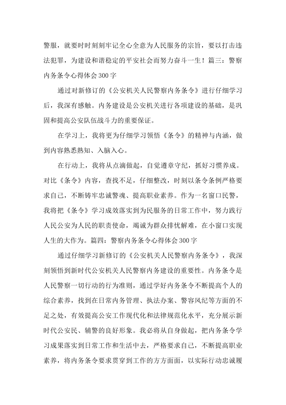 2024人名警察内务条令心得体会300字_第2页