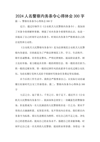2024人名警察内务条令心得体会300字