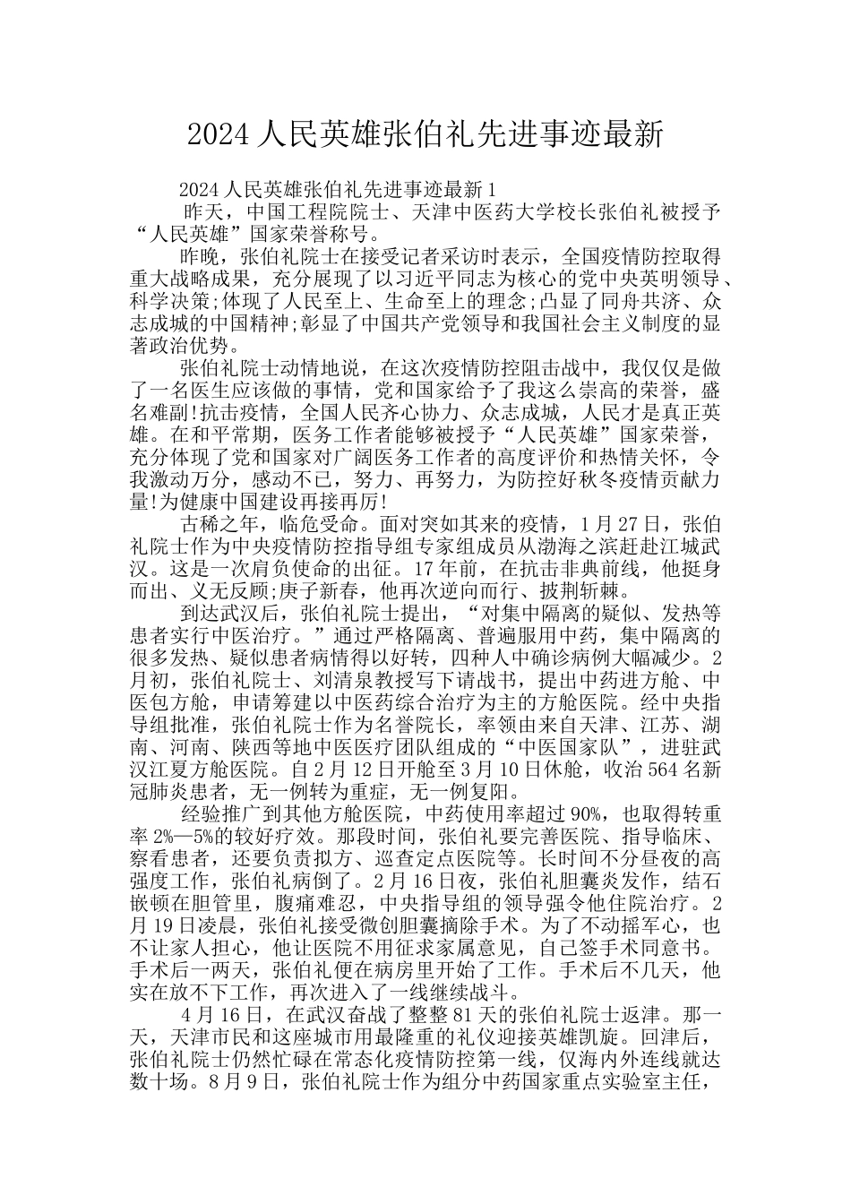 2024人民英雄张伯礼先进事迹最新_第1页
