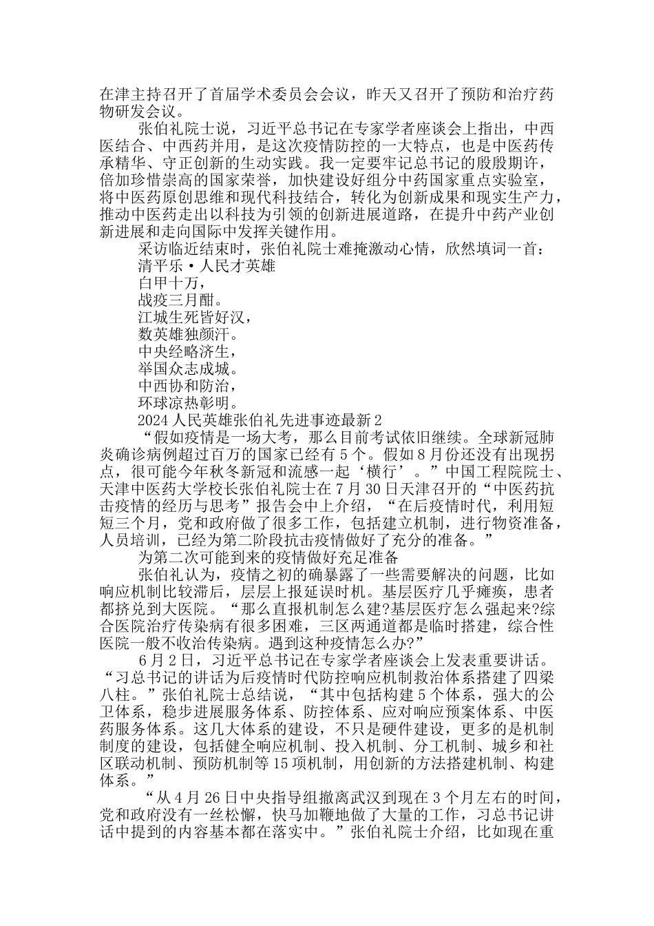 2024人民英雄张伯礼先进事迹最新_第2页