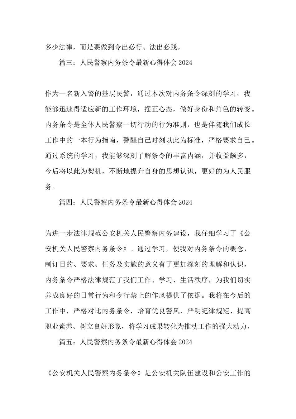 2024人民警察内务条令最新心得体会精选十五篇_第2页