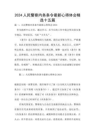 2024人民警察内务条令最新心得体会精选十五篇