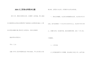 2024人工劳务合同范本五篇