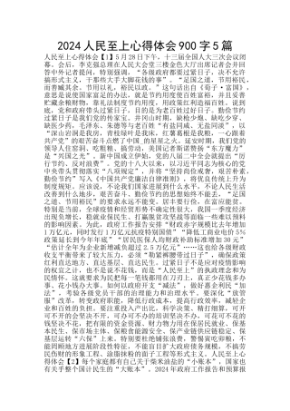 2024人民至上心得体会900字5篇