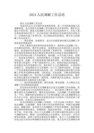 2024人民调解工作总结