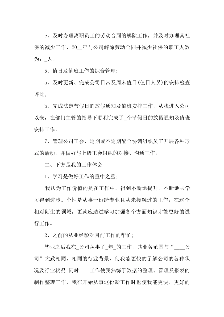 2024从事人事工作总结_第3页