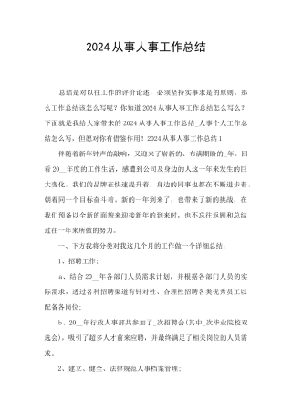 2024从事人事工作总结