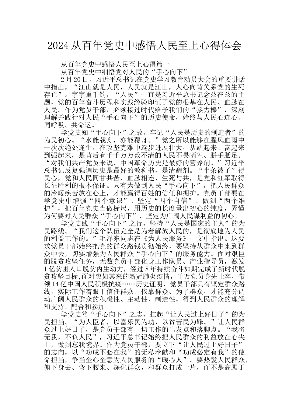 2024从百年党史中感悟人民至上心得体会_第1页