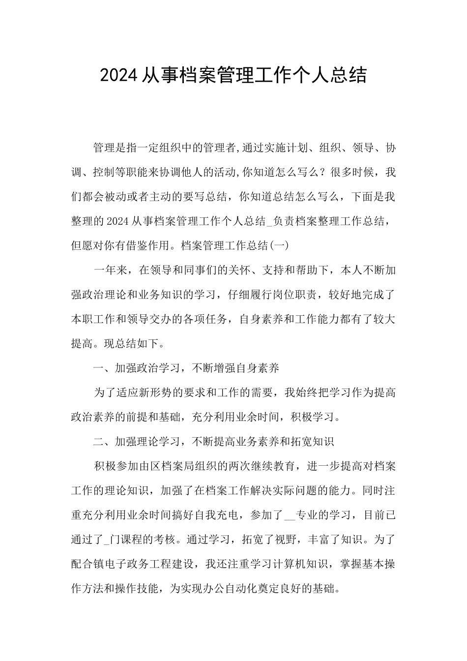 2024从事档案管理工作个人总结_第1页