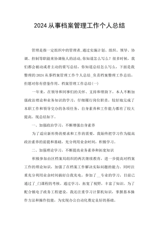 2024从事档案管理工作个人总结