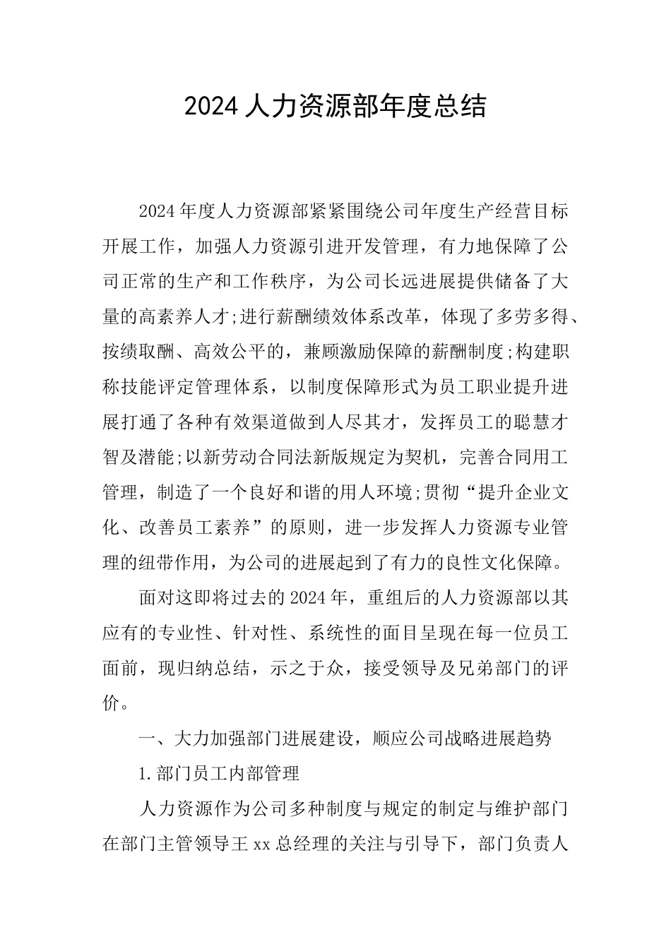 2024人力资源部年度总结_第1页