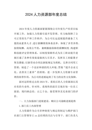 2024人力资源部年度总结