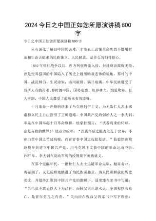 2024今日之中国正如您所愿演讲稿800字